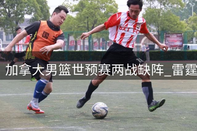 加拿大男篮世预赛两战缺阵 雷霆球星SGA将缺席