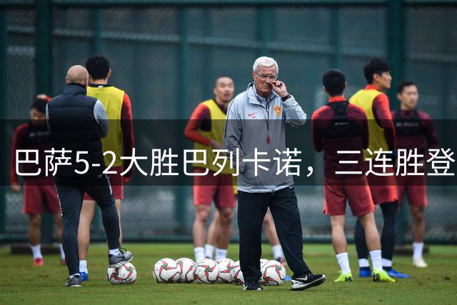 巴萨5-2大胜巴列卡诺，三连胜登顶西甲