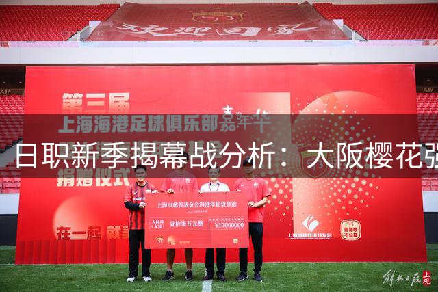 日职新季揭幕战分析：大阪樱花强势出击 冈山防线隐患重重