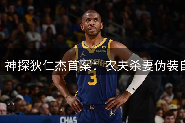 神探狄仁杰首案：农夫杀妻伪装自缢 狄公亲授破案关键