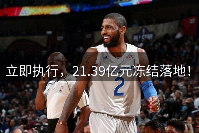 立即执行，21.39亿元冻结落地！强抢中国？动手之前必须掂量清楚