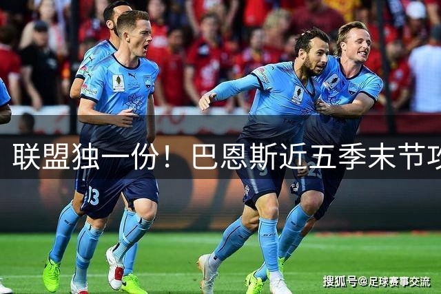 联盟独一份！巴恩斯近五季末节攻防双百数据惊艳